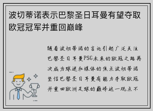 波切蒂诺表示巴黎圣日耳曼有望夺取欧冠冠军并重回巅峰