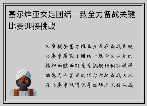 塞尔维亚女足团结一致全力备战关键比赛迎接挑战