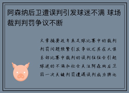 阿森纳后卫遭误判引发球迷不满 球场裁判判罚争议不断