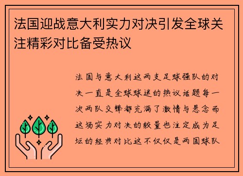 法国迎战意大利实力对决引发全球关注精彩对比备受热议
