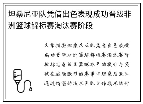 坦桑尼亚队凭借出色表现成功晋级非洲篮球锦标赛淘汰赛阶段