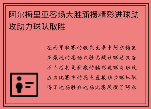 阿尔梅里亚客场大胜新援精彩进球助攻助力球队取胜