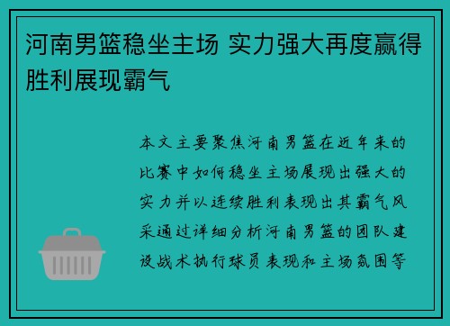 河南男篮稳坐主场 实力强大再度赢得胜利展现霸气