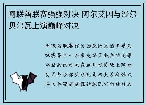 阿联酋联赛强强对决 阿尔艾因与沙尔贝尔瓦上演巅峰对决