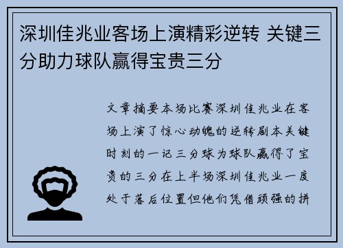 深圳佳兆业客场上演精彩逆转 关键三分助力球队赢得宝贵三分