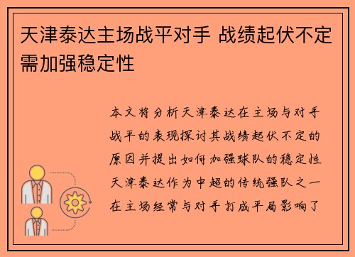 天津泰达主场战平对手 战绩起伏不定需加强稳定性