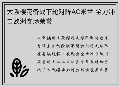 大阪樱花备战下轮对阵AC米兰 全力冲击欧洲赛场荣誉