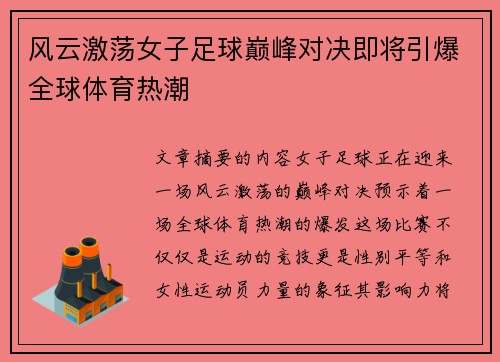 风云激荡女子足球巅峰对决即将引爆全球体育热潮
