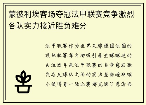 蒙彼利埃客场夺冠法甲联赛竞争激烈各队实力接近胜负难分