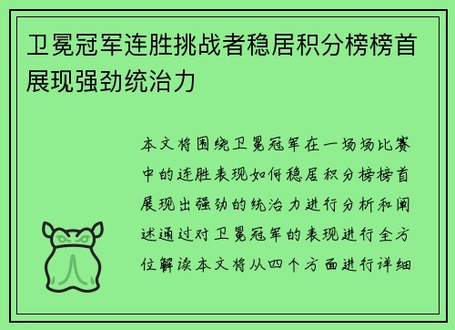 卫冕冠军连胜挑战者稳居积分榜榜首展现强劲统治力