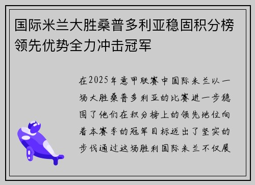 国际米兰大胜桑普多利亚稳固积分榜领先优势全力冲击冠军
