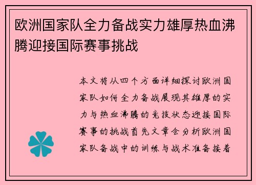 欧洲国家队全力备战实力雄厚热血沸腾迎接国际赛事挑战