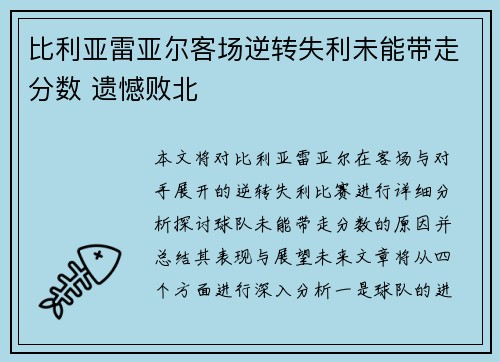 比利亚雷亚尔客场逆转失利未能带走分数 遗憾败北