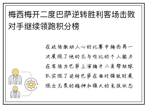 梅西梅开二度巴萨逆转胜利客场击败对手继续领跑积分榜