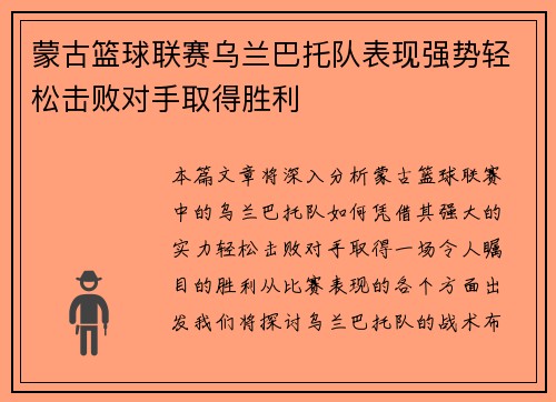 蒙古篮球联赛乌兰巴托队表现强势轻松击败对手取得胜利
