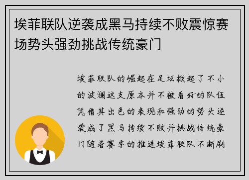 埃菲联队逆袭成黑马持续不败震惊赛场势头强劲挑战传统豪门