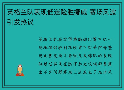 英格兰队表现低迷险胜挪威 赛场风波引发热议