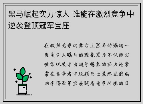 黑马崛起实力惊人 谁能在激烈竞争中逆袭登顶冠军宝座