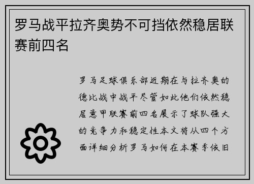 罗马战平拉齐奥势不可挡依然稳居联赛前四名