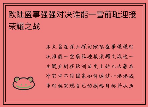 欧陆盛事强强对决谁能一雪前耻迎接荣耀之战