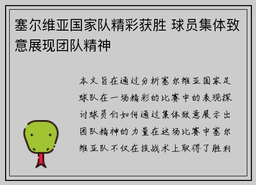 塞尔维亚国家队精彩获胜 球员集体致意展现团队精神
