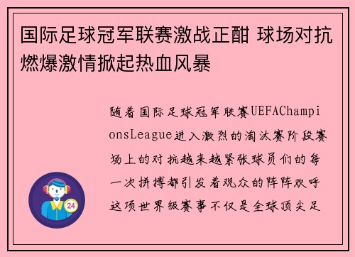国际足球冠军联赛激战正酣 球场对抗燃爆激情掀起热血风暴