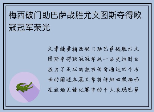 梅西破门助巴萨战胜尤文图斯夺得欧冠冠军荣光