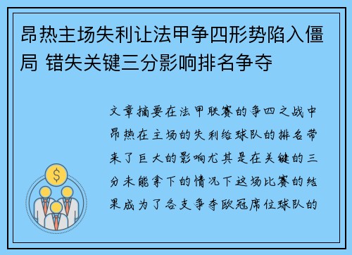 昂热主场失利让法甲争四形势陷入僵局 错失关键三分影响排名争夺
