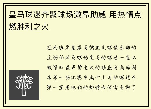 皇马球迷齐聚球场激昂助威 用热情点燃胜利之火