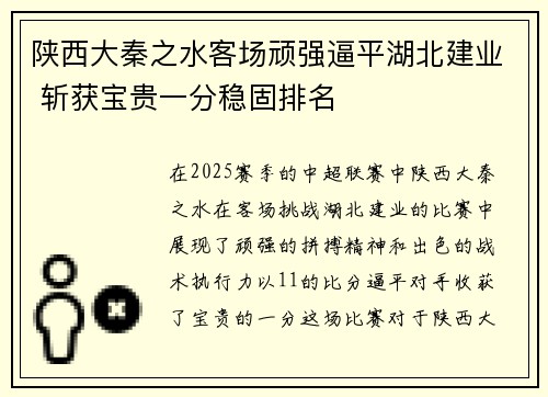 陕西大秦之水客场顽强逼平湖北建业 斩获宝贵一分稳固排名