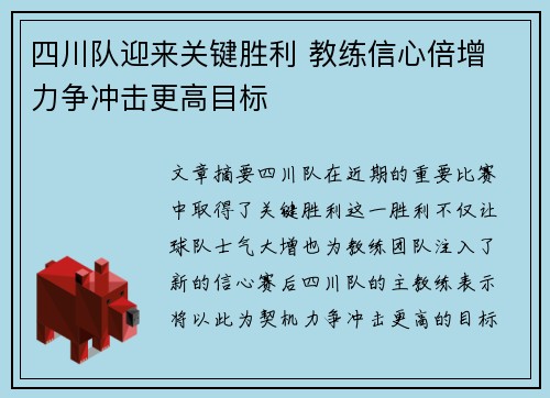 四川队迎来关键胜利 教练信心倍增 力争冲击更高目标