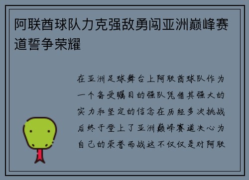 阿联酋球队力克强敌勇闯亚洲巅峰赛道誓争荣耀