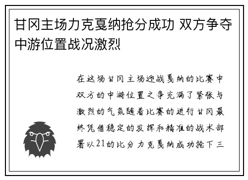 甘冈主场力克戛纳抢分成功 双方争夺中游位置战况激烈