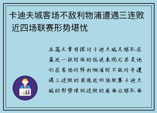 卡迪夫城客场不敌利物浦遭遇三连败 近四场联赛形势堪忧