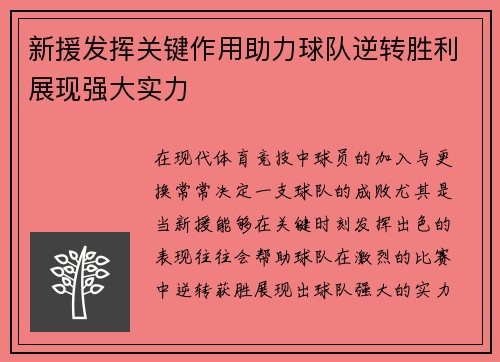 新援发挥关键作用助力球队逆转胜利展现强大实力