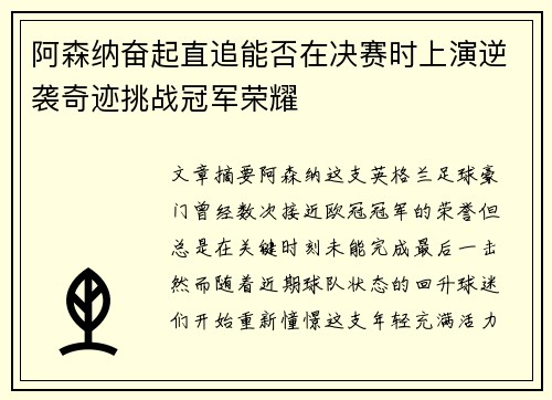 阿森纳奋起直追能否在决赛时上演逆袭奇迹挑战冠军荣耀