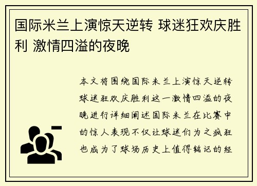 国际米兰上演惊天逆转 球迷狂欢庆胜利 激情四溢的夜晚