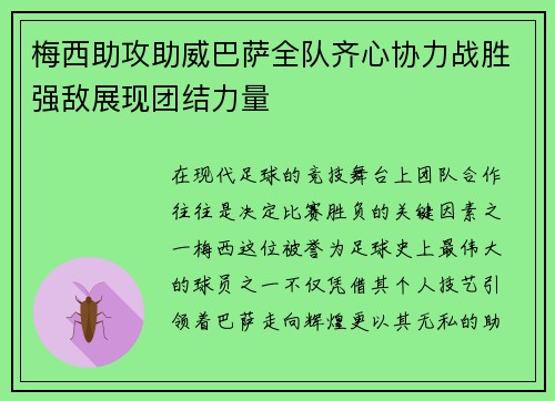 梅西助攻助威巴萨全队齐心协力战胜强敌展现团结力量