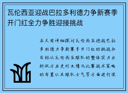 瓦伦西亚迎战巴拉多利德力争新赛季开门红全力争胜迎接挑战