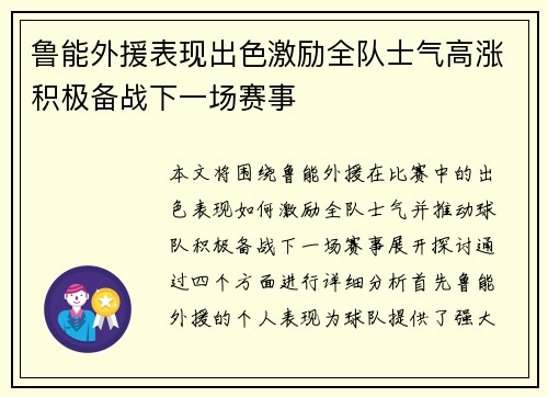鲁能外援表现出色激励全队士气高涨积极备战下一场赛事