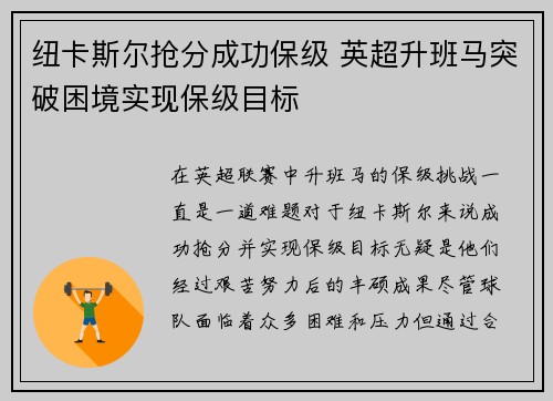 纽卡斯尔抢分成功保级 英超升班马突破困境实现保级目标