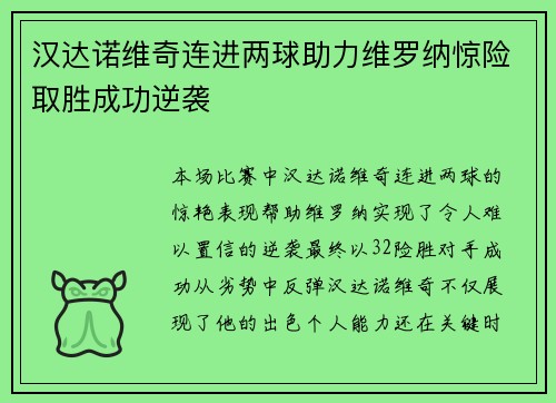 汉达诺维奇连进两球助力维罗纳惊险取胜成功逆袭