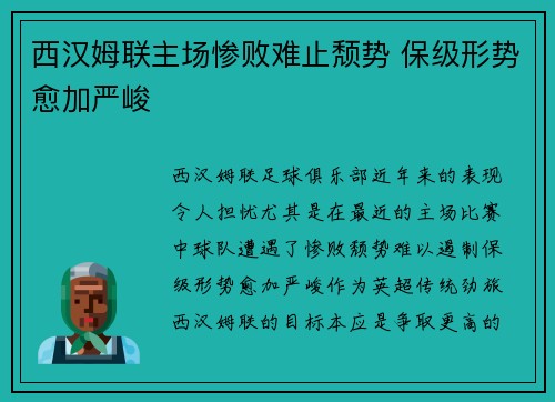 西汉姆联主场惨败难止颓势 保级形势愈加严峻