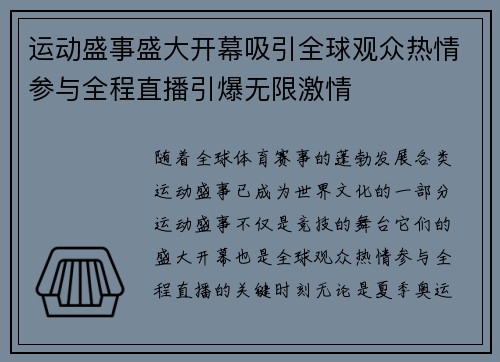 运动盛事盛大开幕吸引全球观众热情参与全程直播引爆无限激情
