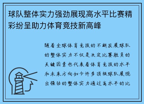 球队整体实力强劲展现高水平比赛精彩纷呈助力体育竞技新高峰