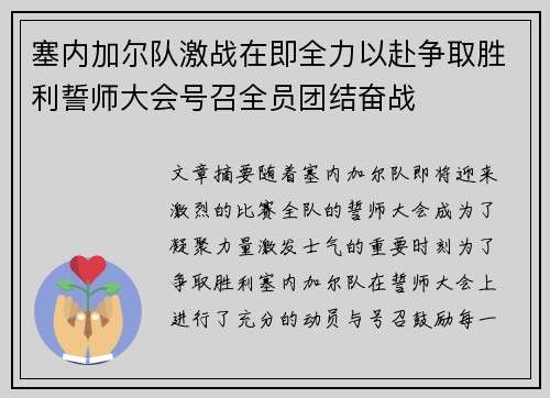 塞内加尔队激战在即全力以赴争取胜利誓师大会号召全员团结奋战