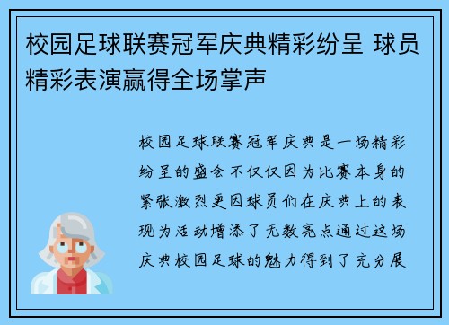 校园足球联赛冠军庆典精彩纷呈 球员精彩表演赢得全场掌声