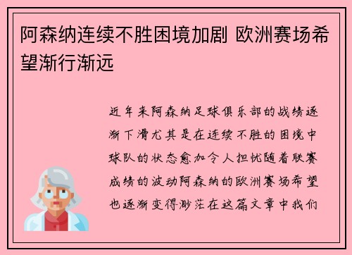 阿森纳连续不胜困境加剧 欧洲赛场希望渐行渐远