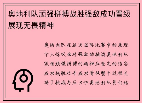 奥地利队顽强拼搏战胜强敌成功晋级展现无畏精神