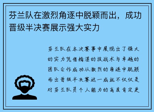 芬兰队在激烈角逐中脱颖而出，成功晋级半决赛展示强大实力